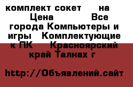 комплект сокет 775 на DDR3 › Цена ­ 3 000 - Все города Компьютеры и игры » Комплектующие к ПК   . Красноярский край,Талнах г.